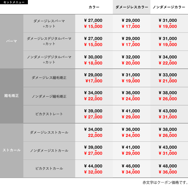 パーマ／デジタルパーマ・縮毛矯正・ストカールの料金表